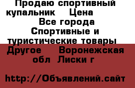 Продаю спортивный купальник. › Цена ­ 5 500 - Все города Спортивные и туристические товары » Другое   . Воронежская обл.,Лиски г.